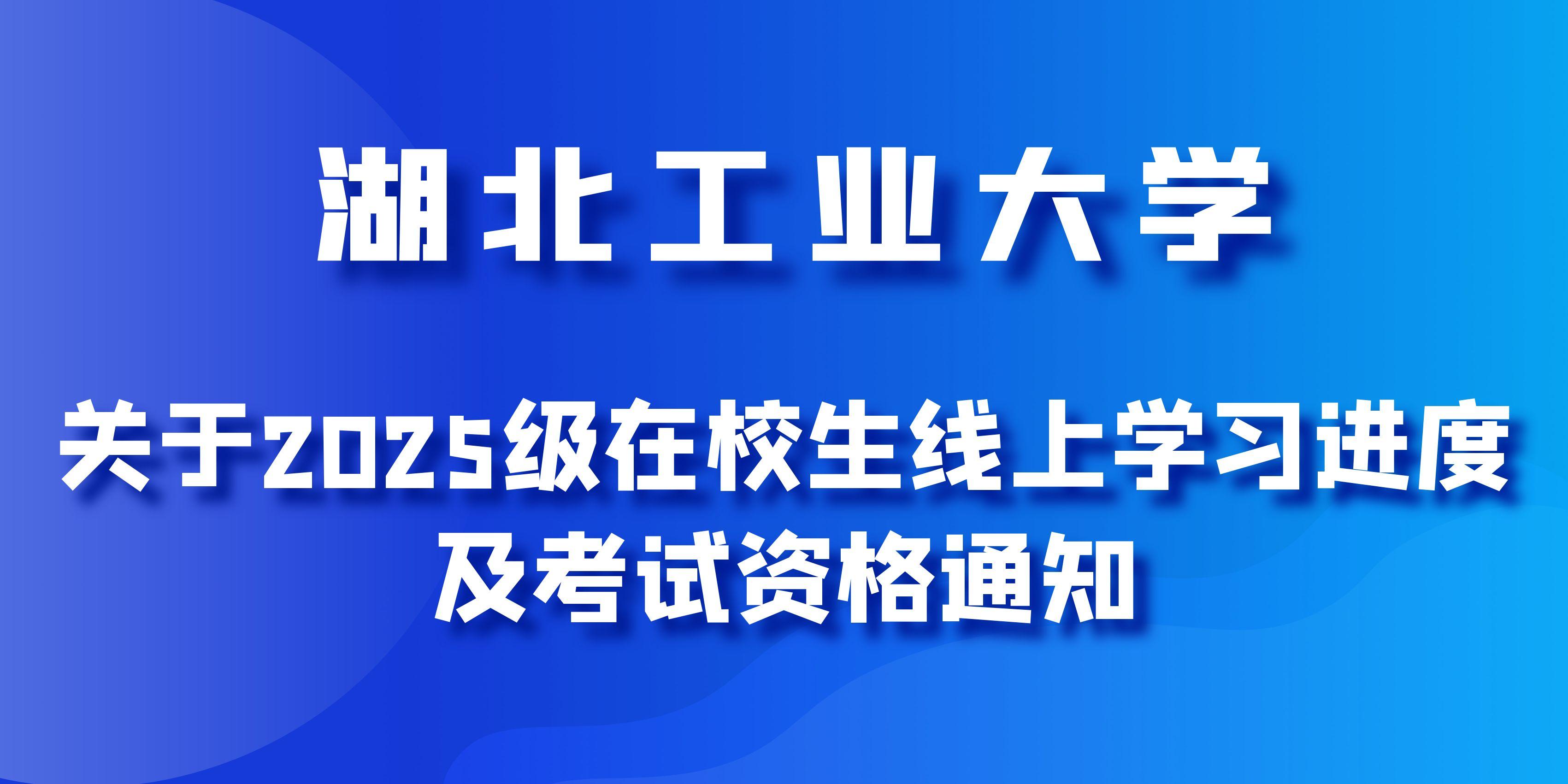 湖北工业大学关于2025级高等学历继续教育在校生线上学习进度及考试资格的通知