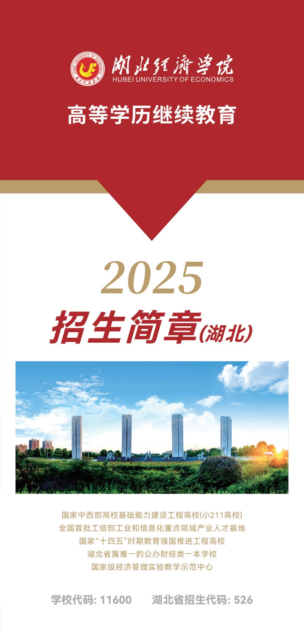 湖北经济学院2025年高等学历继续教育招生简章