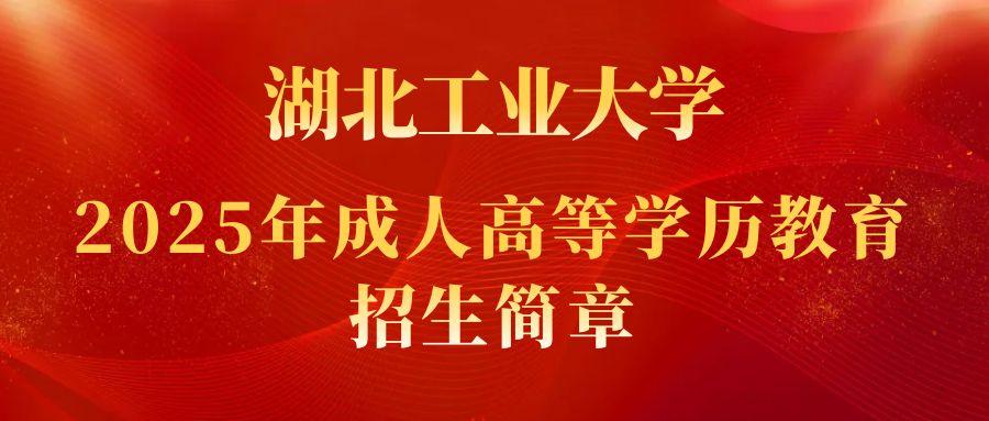 2025年湖北工业大学成人高等学历教育招生简章