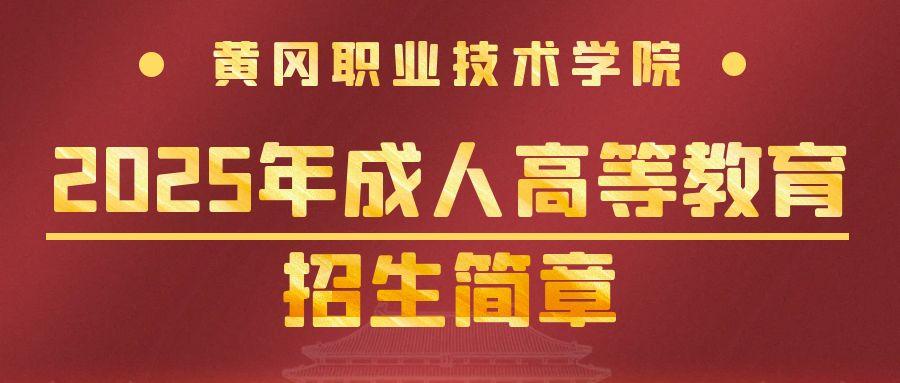 黄冈职业技术学院2025年成人高等教育招生简章