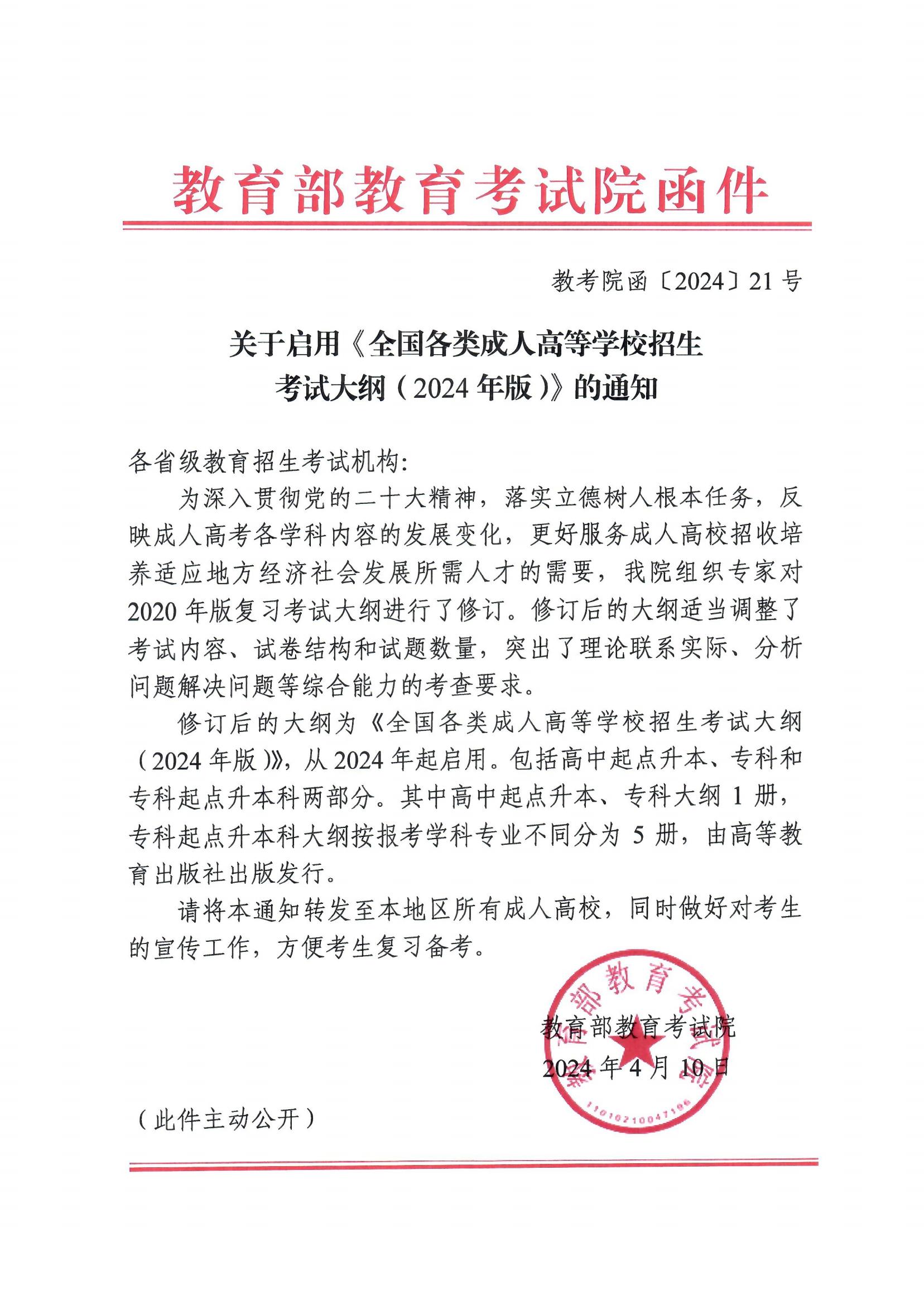 关于启用《全国各类成人高等学校招生考试大纲（2024年版）》的通知