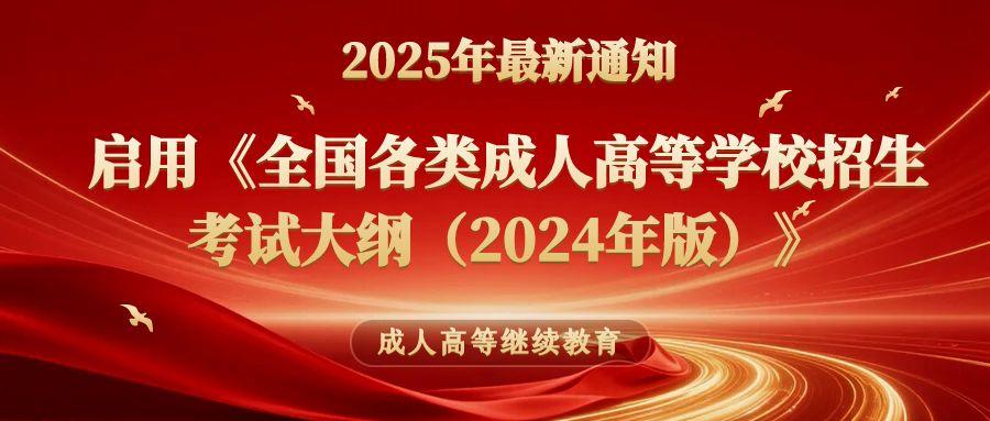 关于启用《全国各类成人高等学校招生考试大纲（2024年版）》的通知