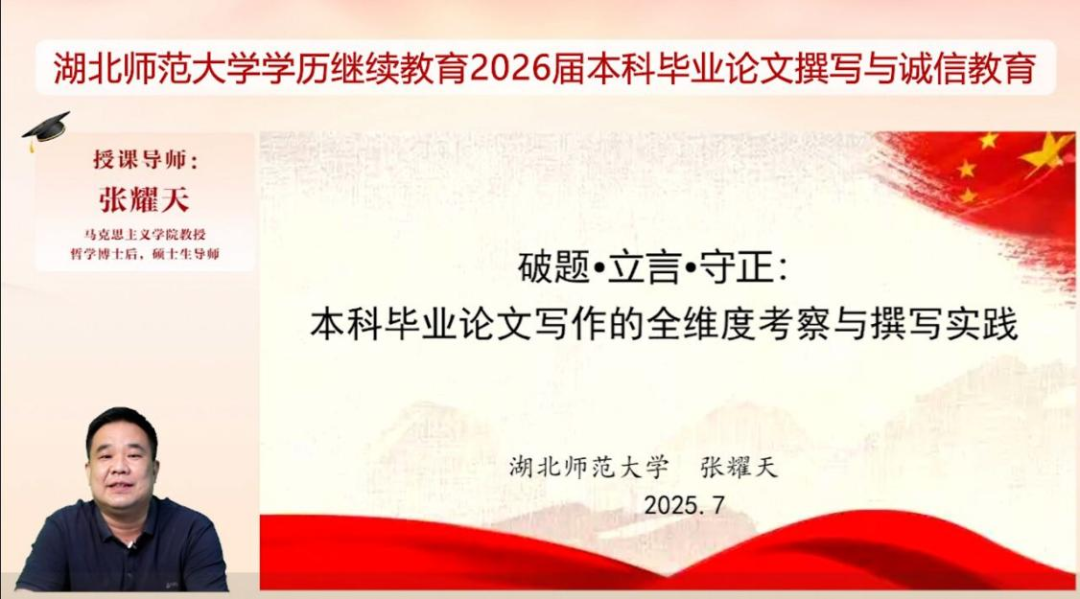 2025论文写作直播课圆满收官！我校与湖北师范大学协同助力学员毕业论文撰写！