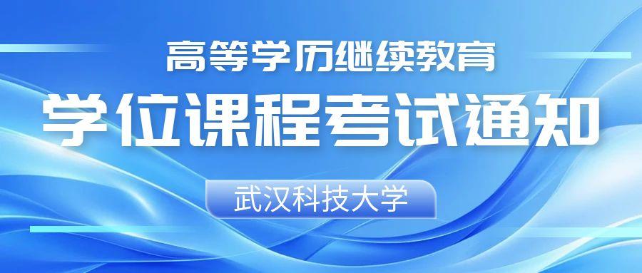 关于2025年高等学历继续教育学位课程考试报考工作的通知