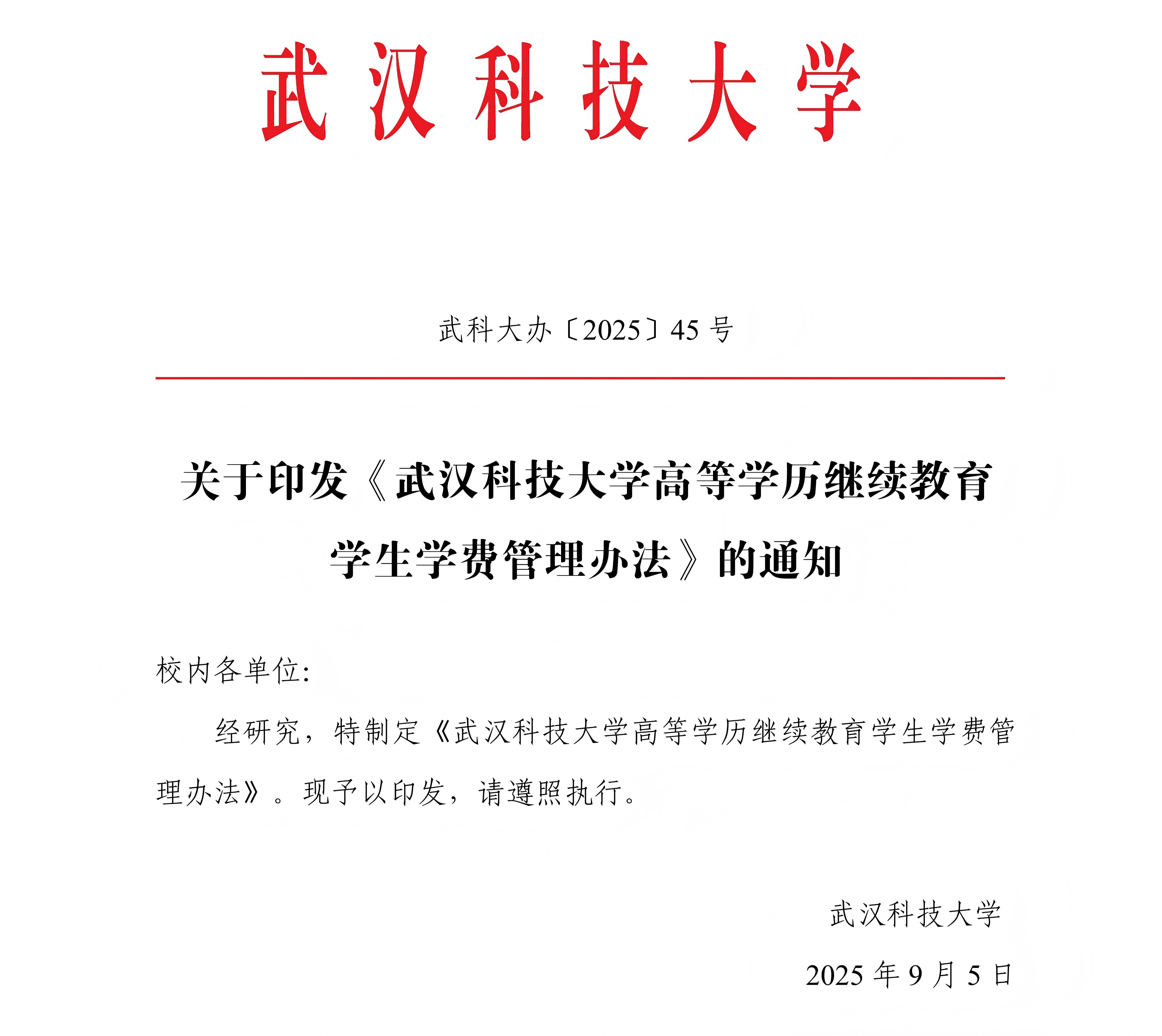 《武汉科技大学高等学历继续教育学生学费管理办法》