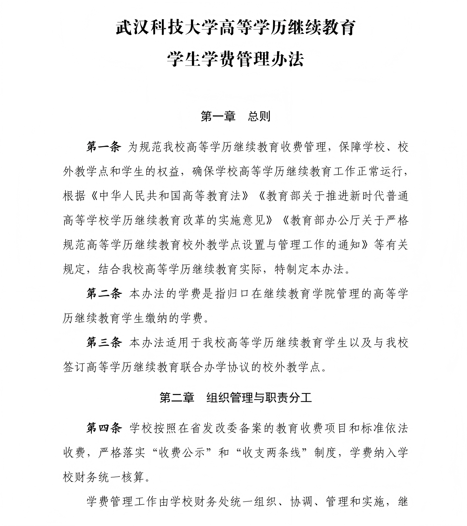 《武汉科技大学高等学历继续教育学生学费管理办法》