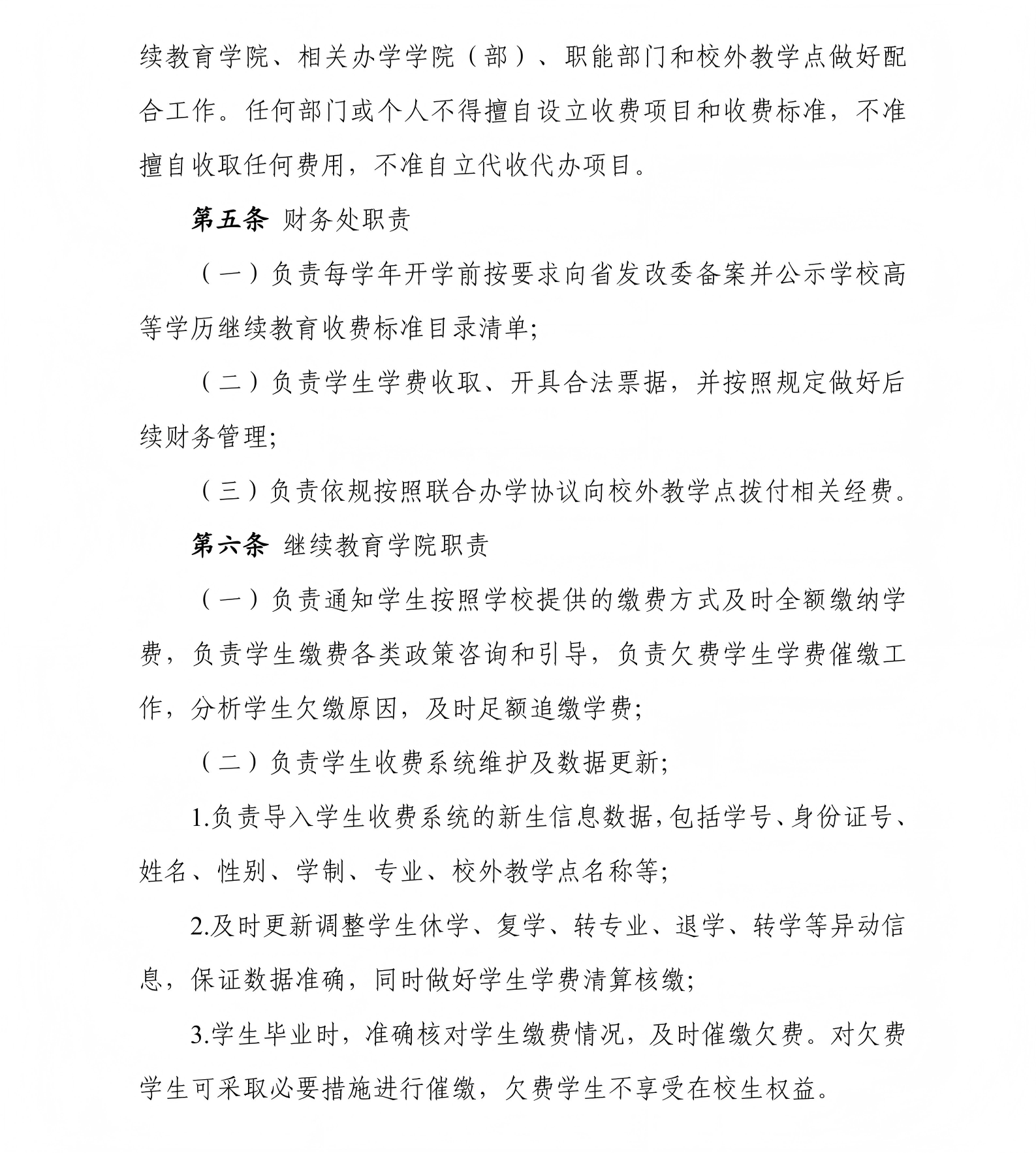 《武汉科技大学高等学历继续教育学生学费管理办法》