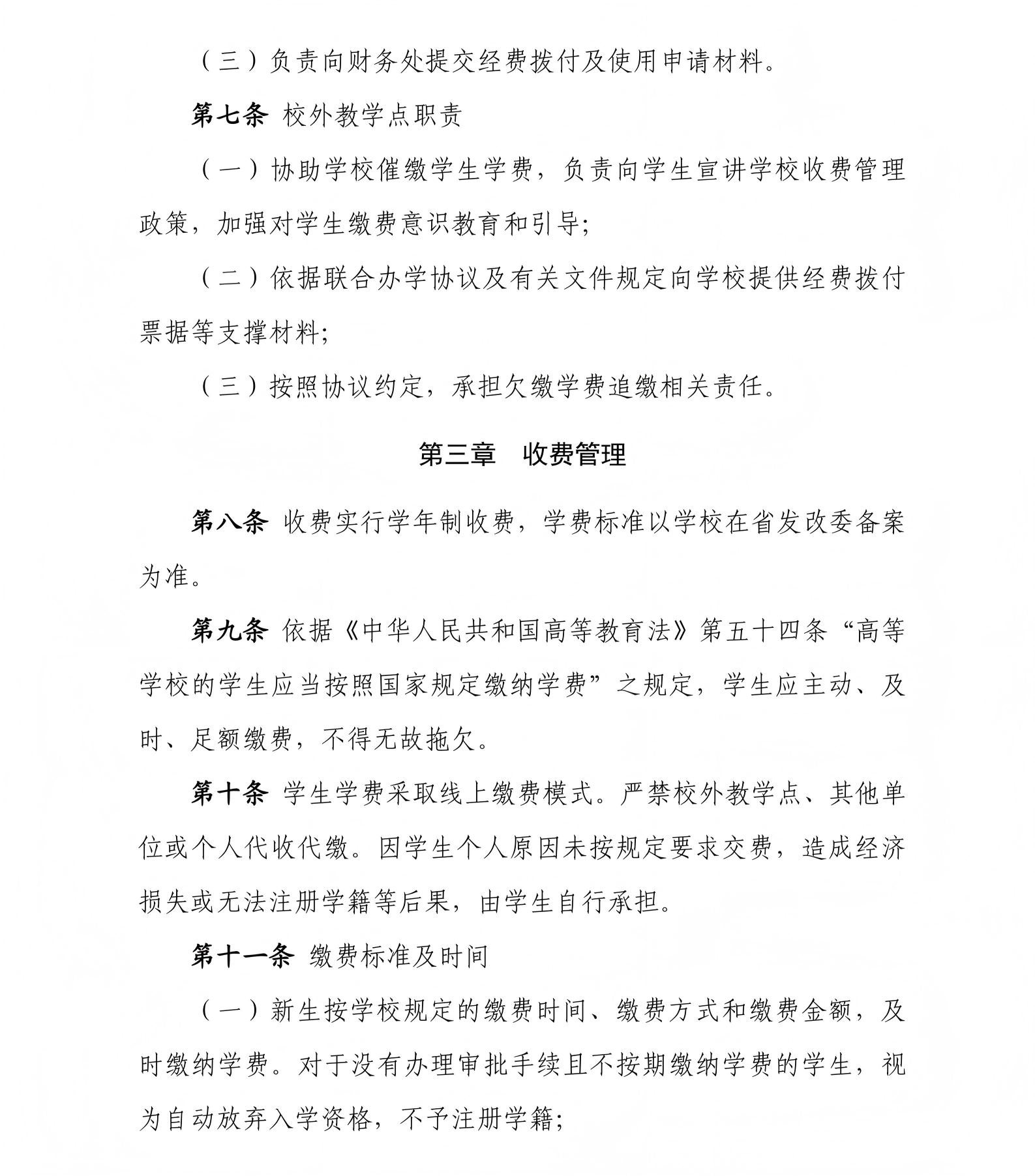 《武汉科技大学高等学历继续教育学生学费管理办法》