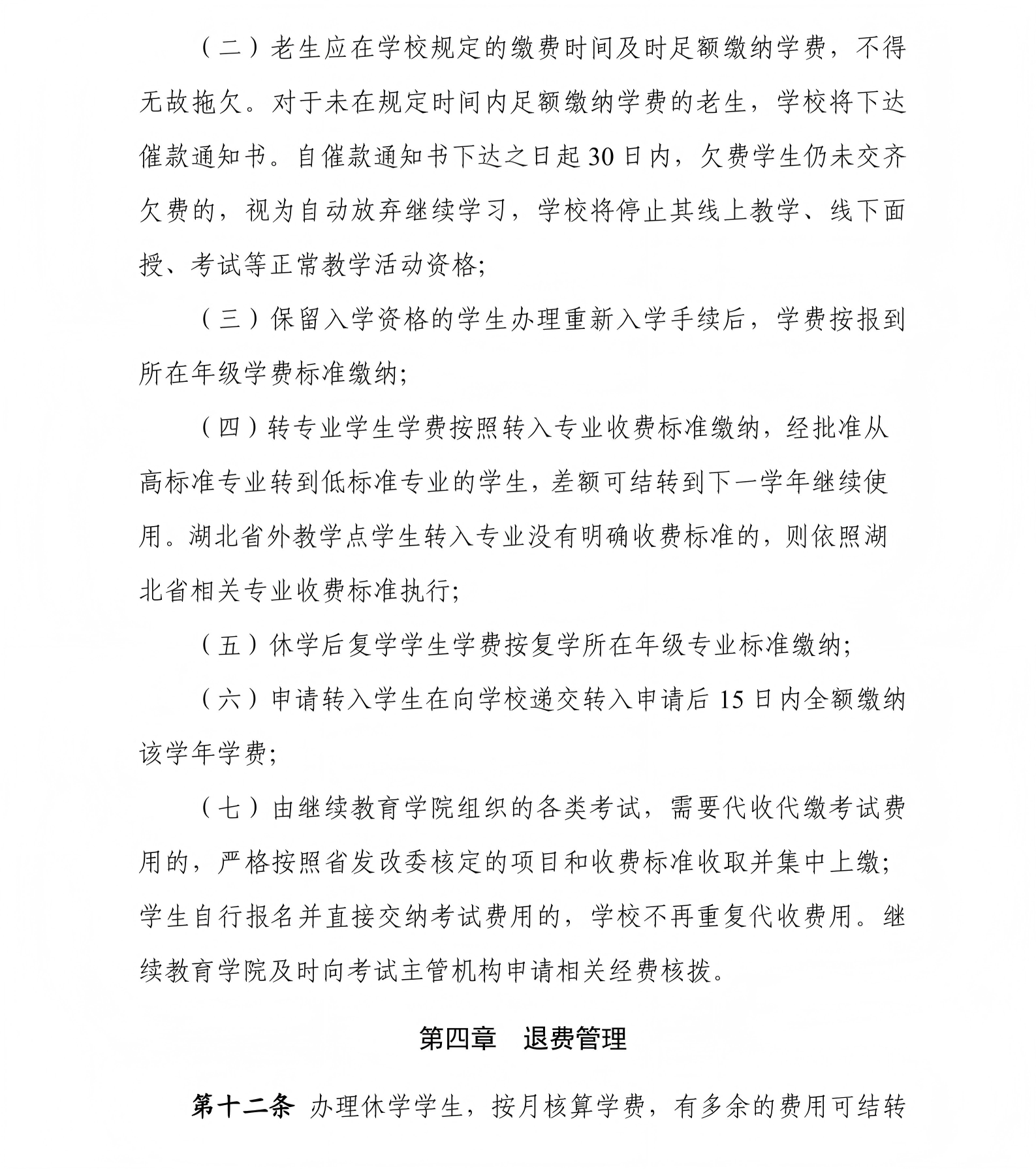 《武汉科技大学高等学历继续教育学生学费管理办法》