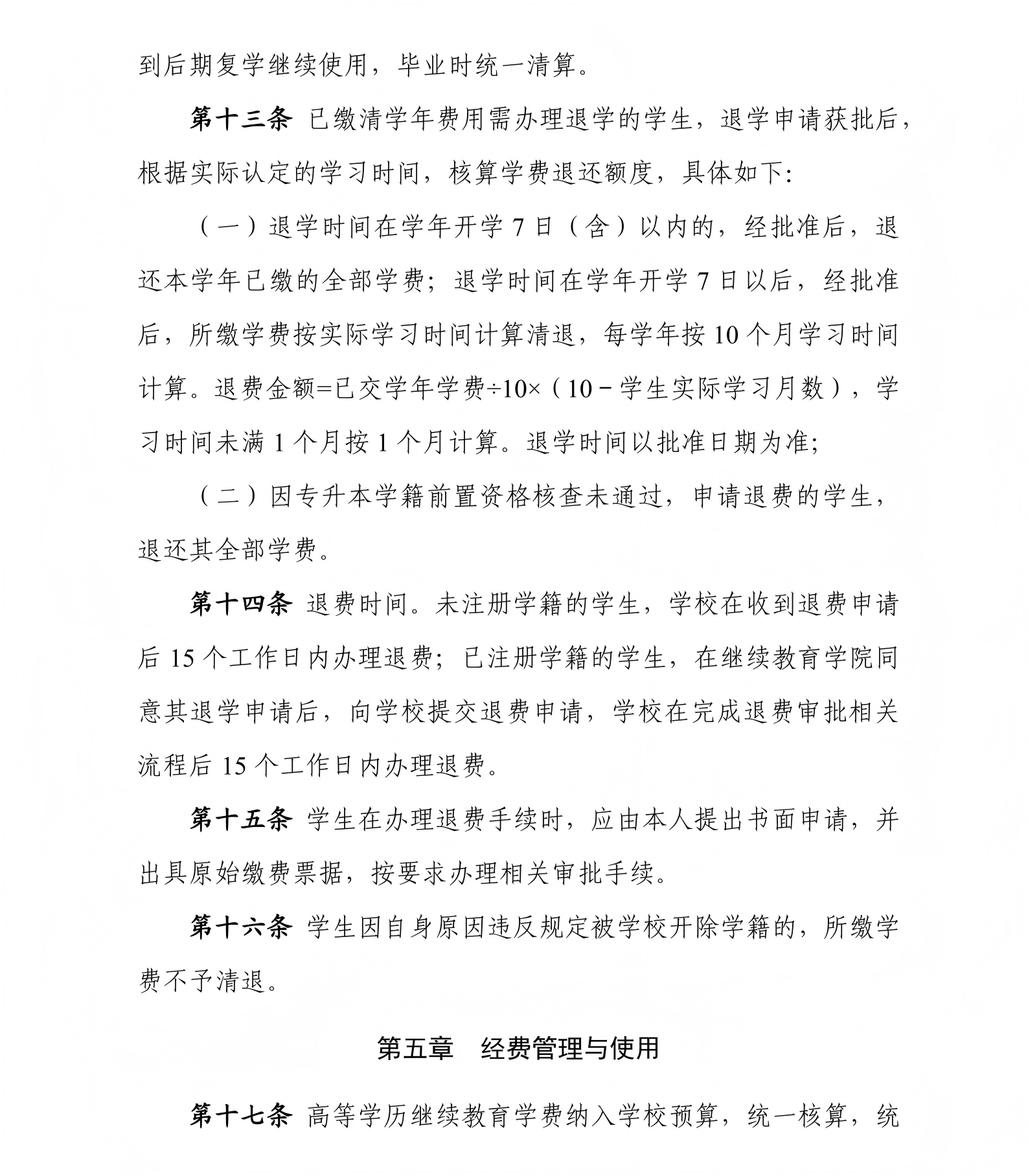 《武汉科技大学高等学历继续教育学生学费管理办法》