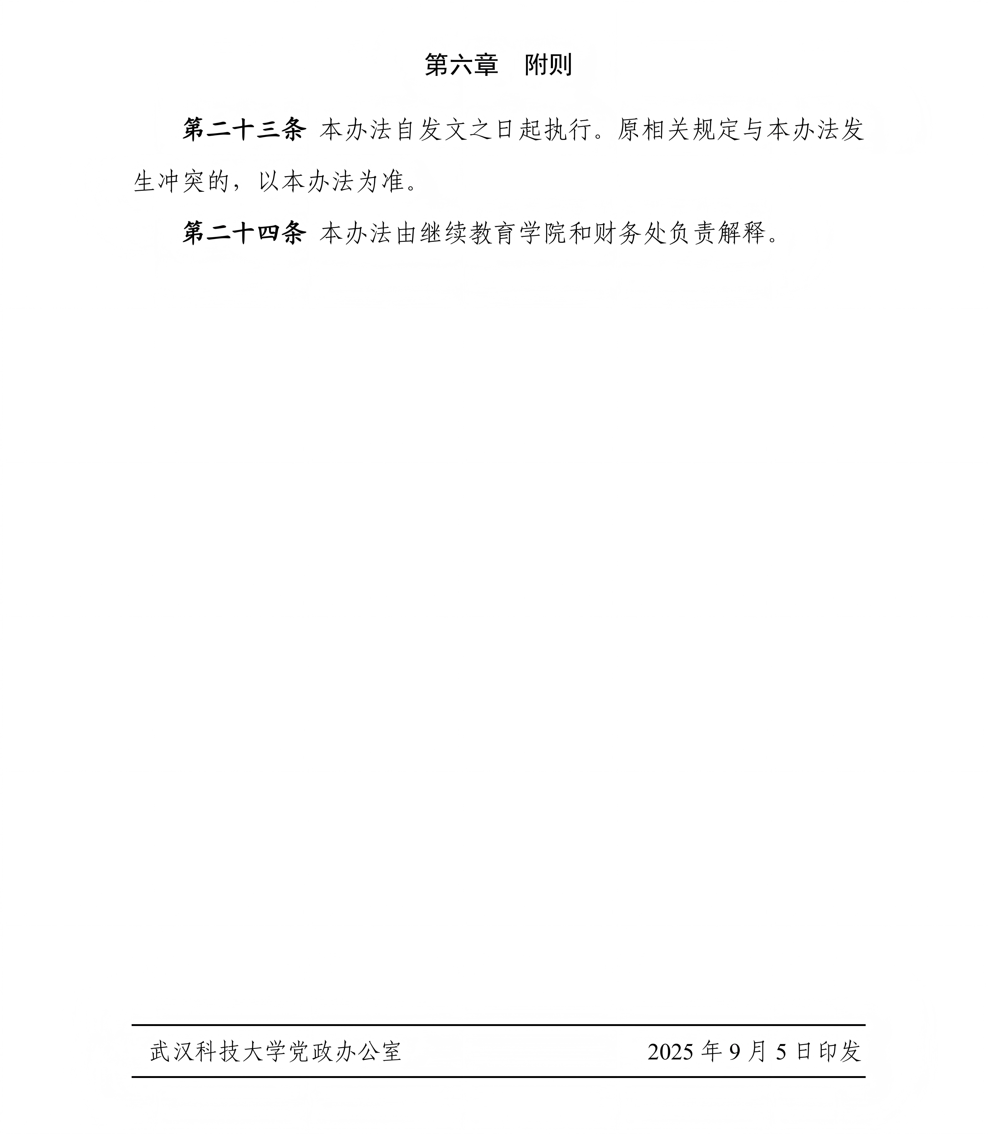 《武汉科技大学高等学历继续教育学生学费管理办法》