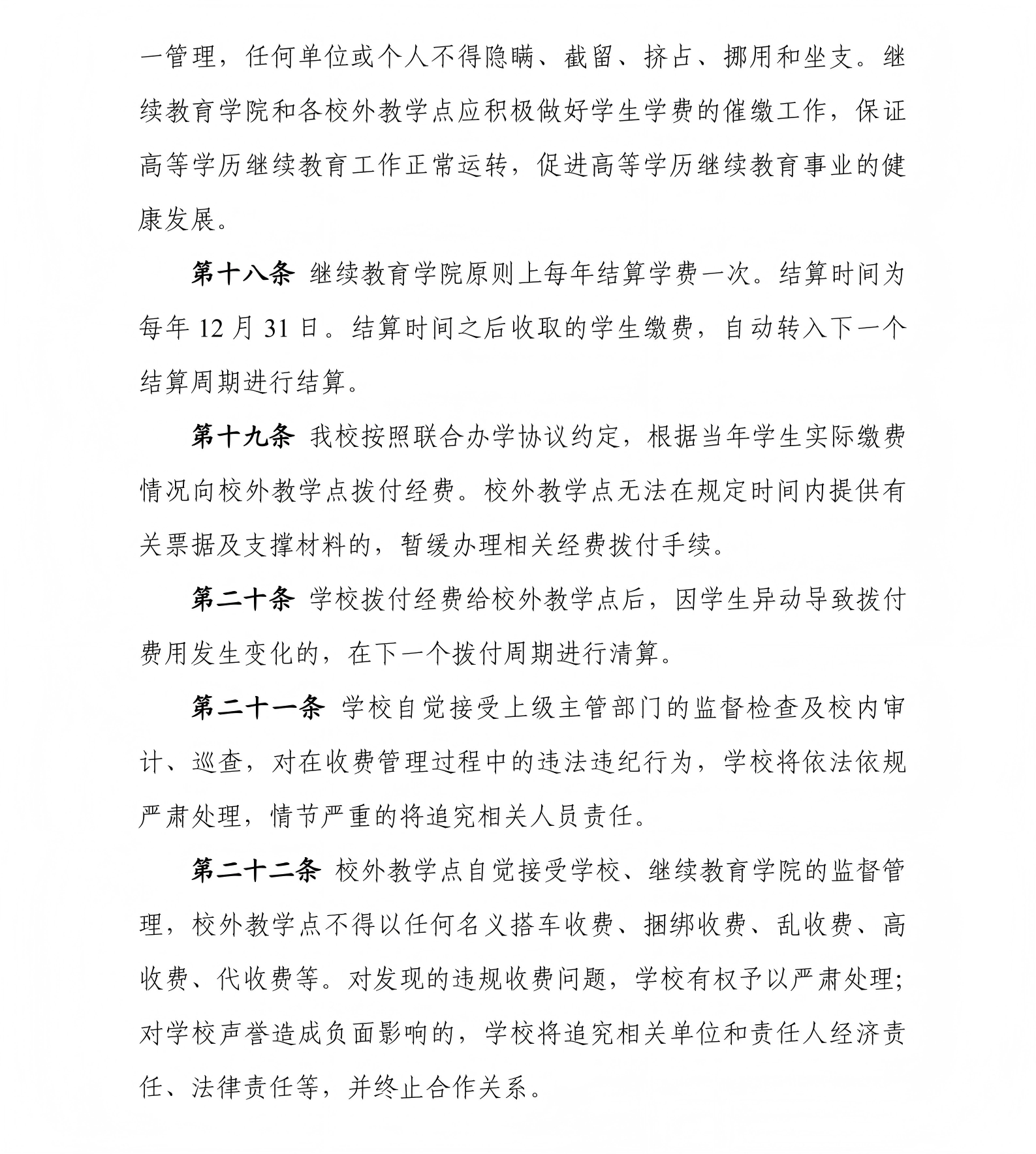 《武汉科技大学高等学历继续教育学生学费管理办法》