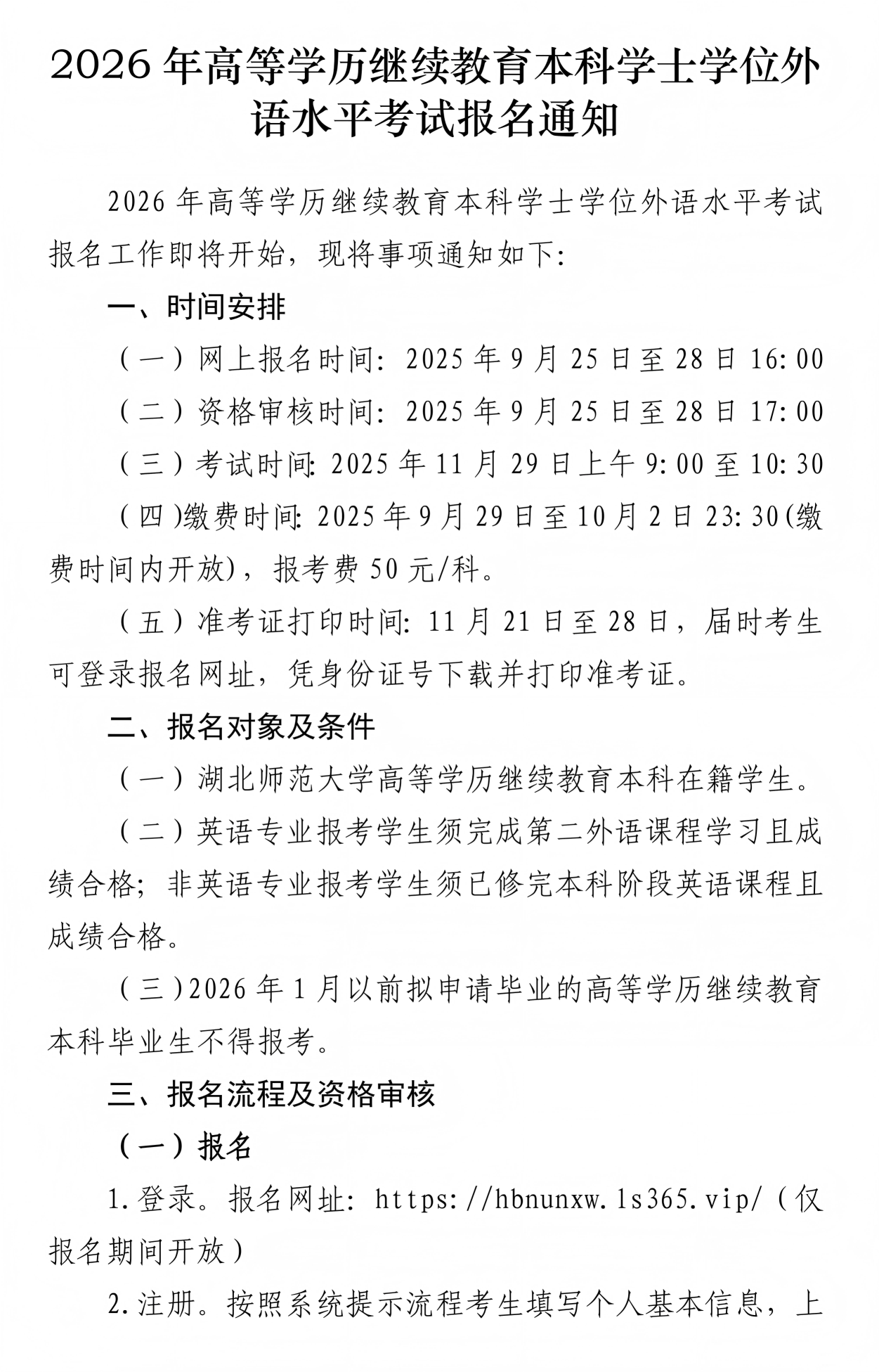 2026年高等学历继续教育本科学士学位外语水平考试报名通知