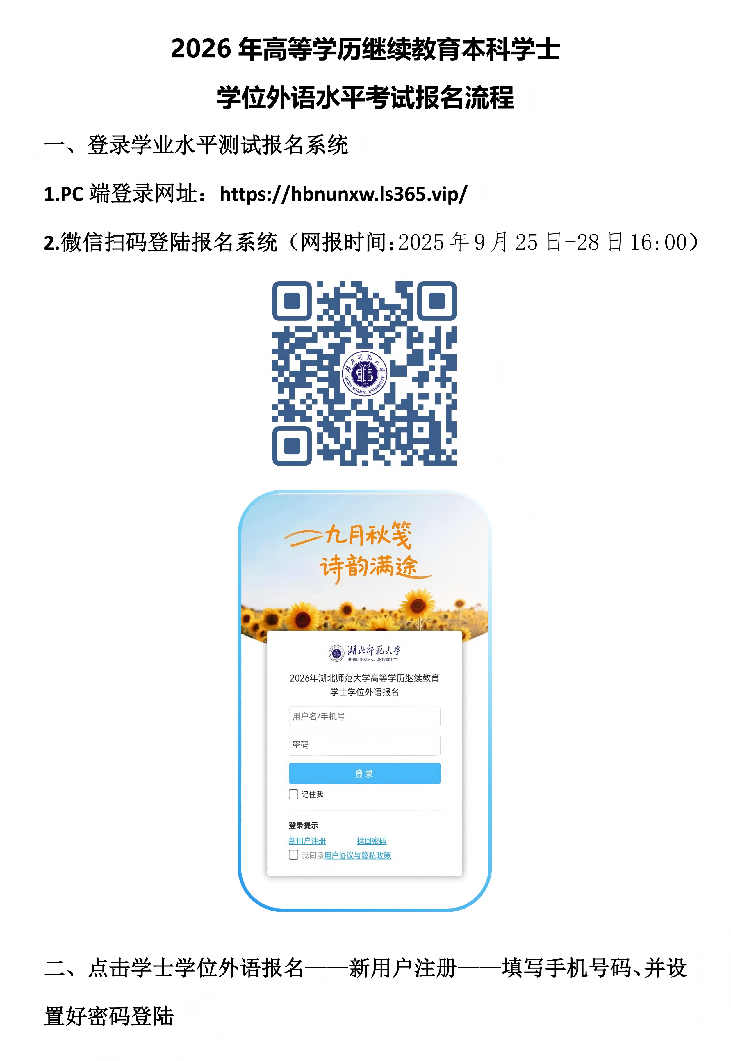 湖北师范大学2026年高等学历继续教育本科学位外语考试报名流程