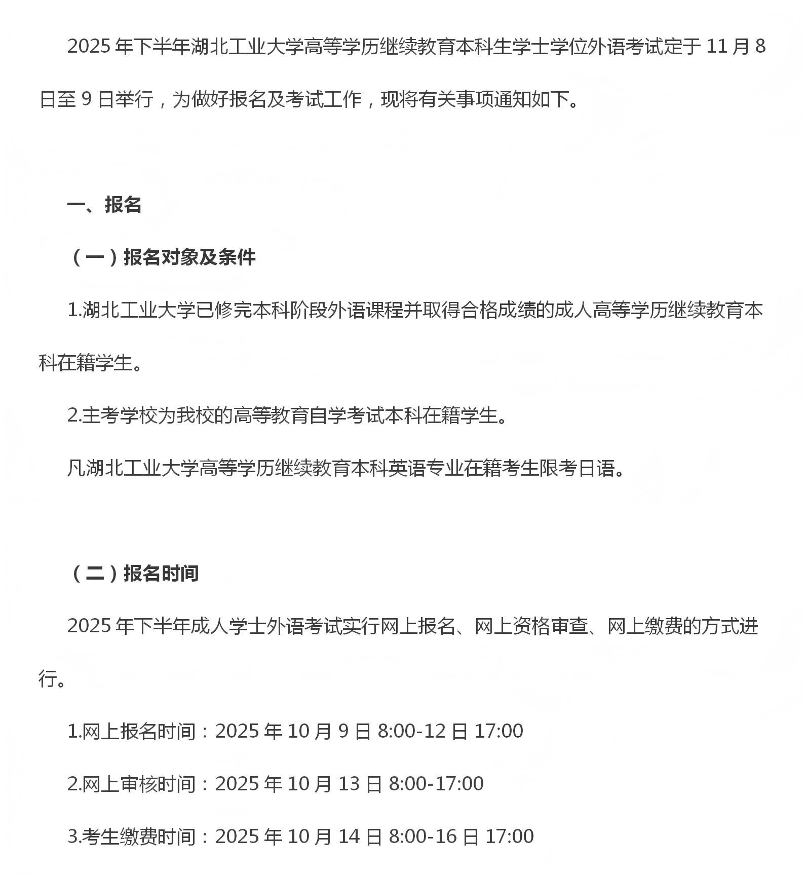 湖北工业大学关于做好2025年下半年高等学历继续教育本科生学士学位外语报名及考试工作的通知