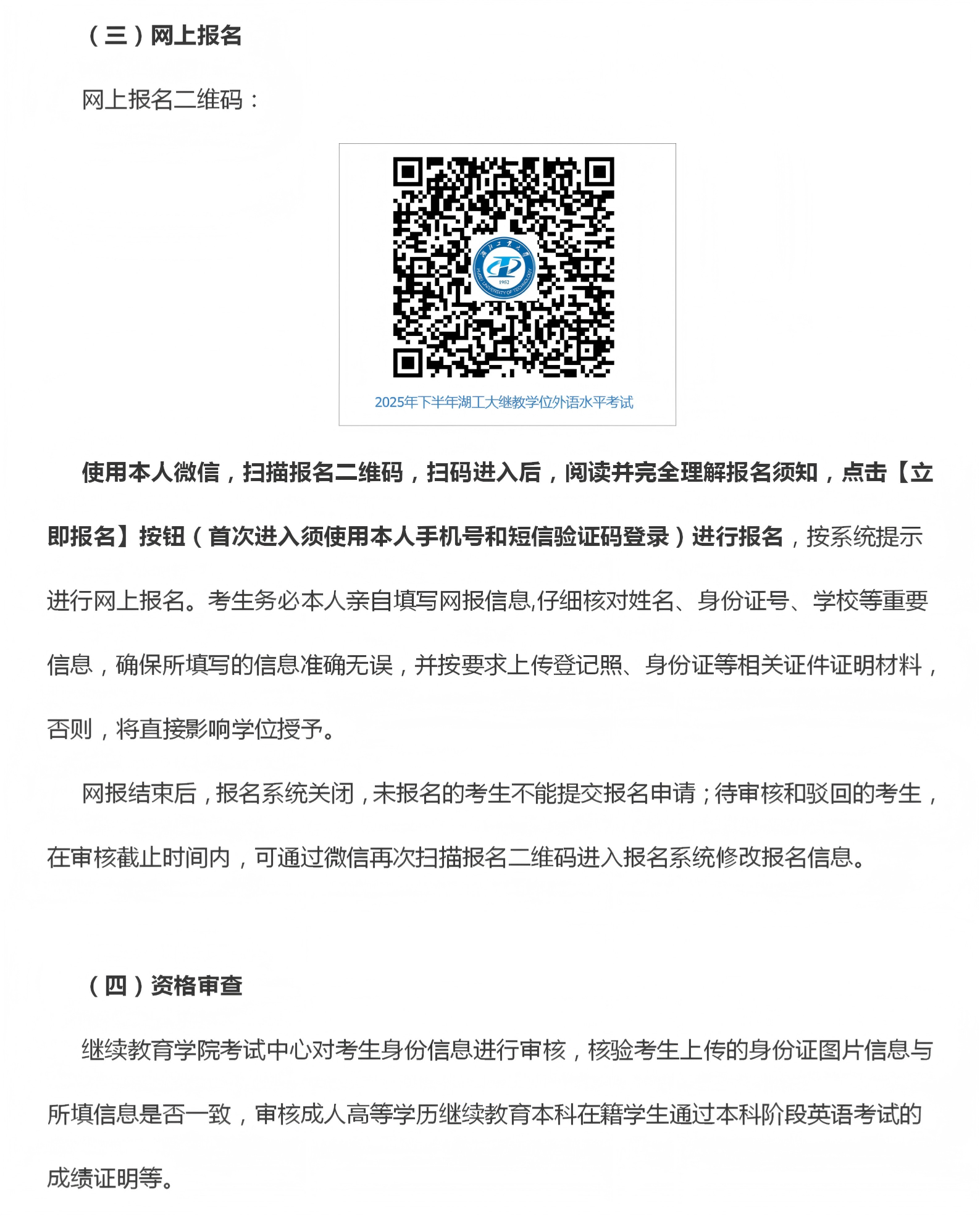 湖北工业大学关于做好2025年下半年高等学历继续教育本科生学士学位外语报名及考试工作的通知