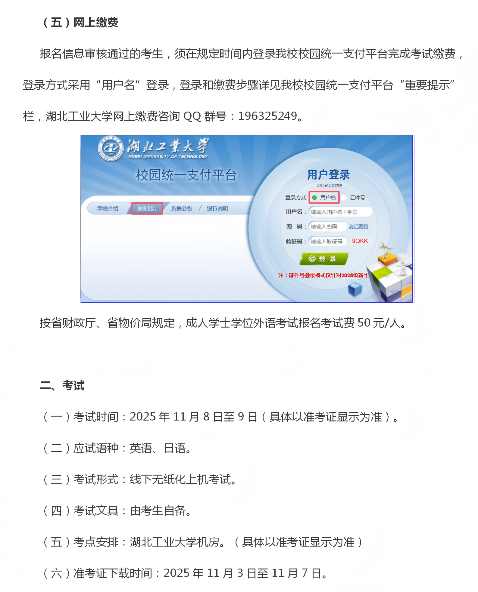 湖北工业大学关于做好2025年下半年高等学历继续教育本科生学士学位外语报名及考试工作的通知