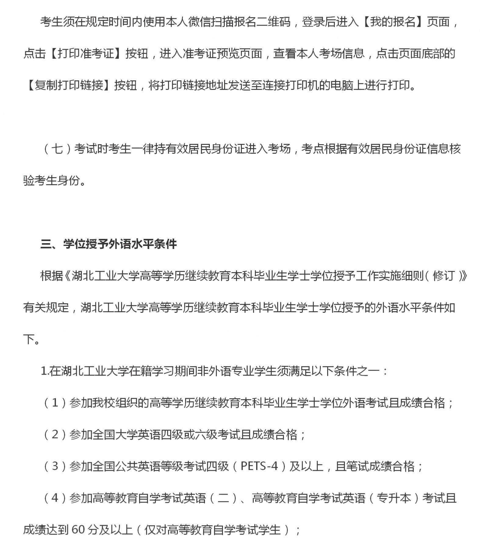湖北工业大学关于做好2025年下半年高等学历继续教育本科生学士学位外语报名及考试工作的通知