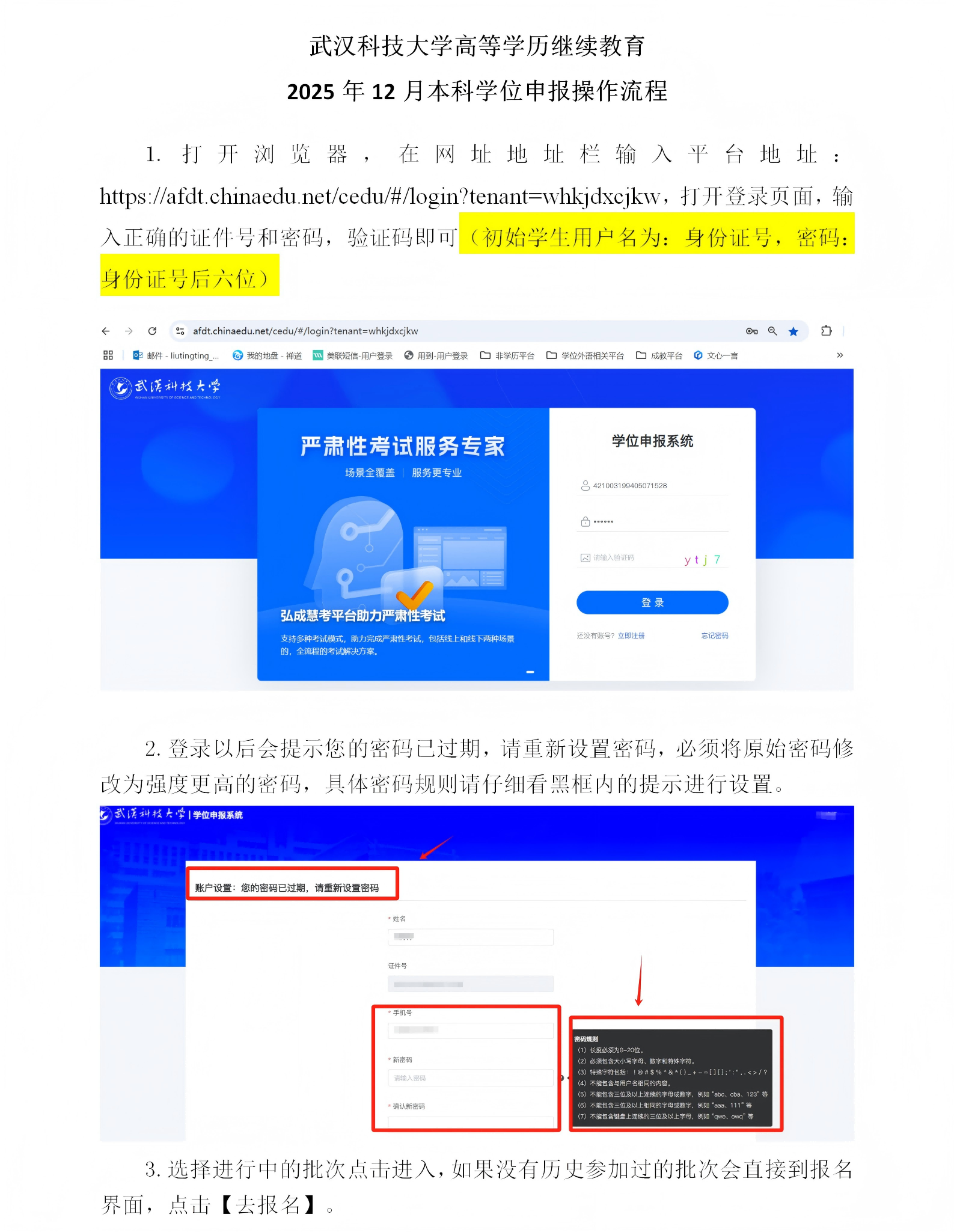 武汉科技大学高等学历继续教育2025年12月本科学位申报操作流程