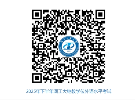 湖北工业大学2025年下半年高等学历继续教育本科生学士学位外语水平考试赴考须知