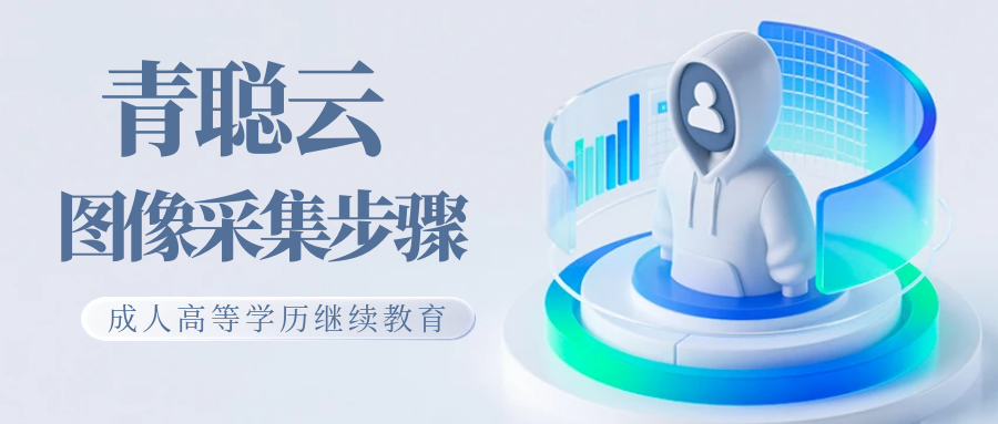 “青聪云”小程序线上图像采集操作流程