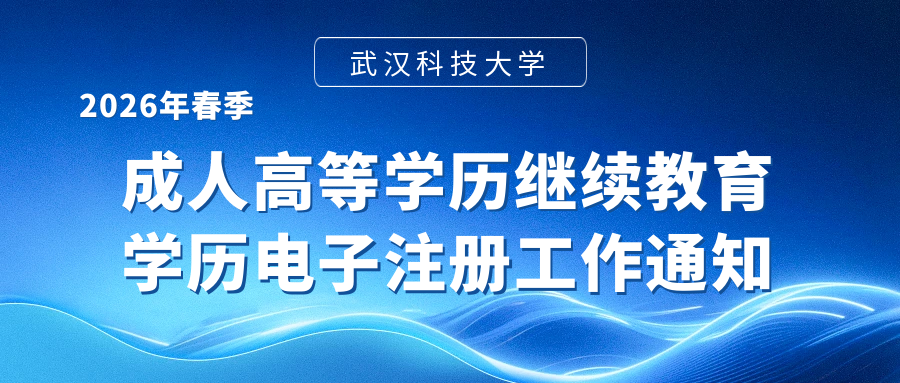 武汉科技大学关于2026年春季成教学历电子注册工作通知