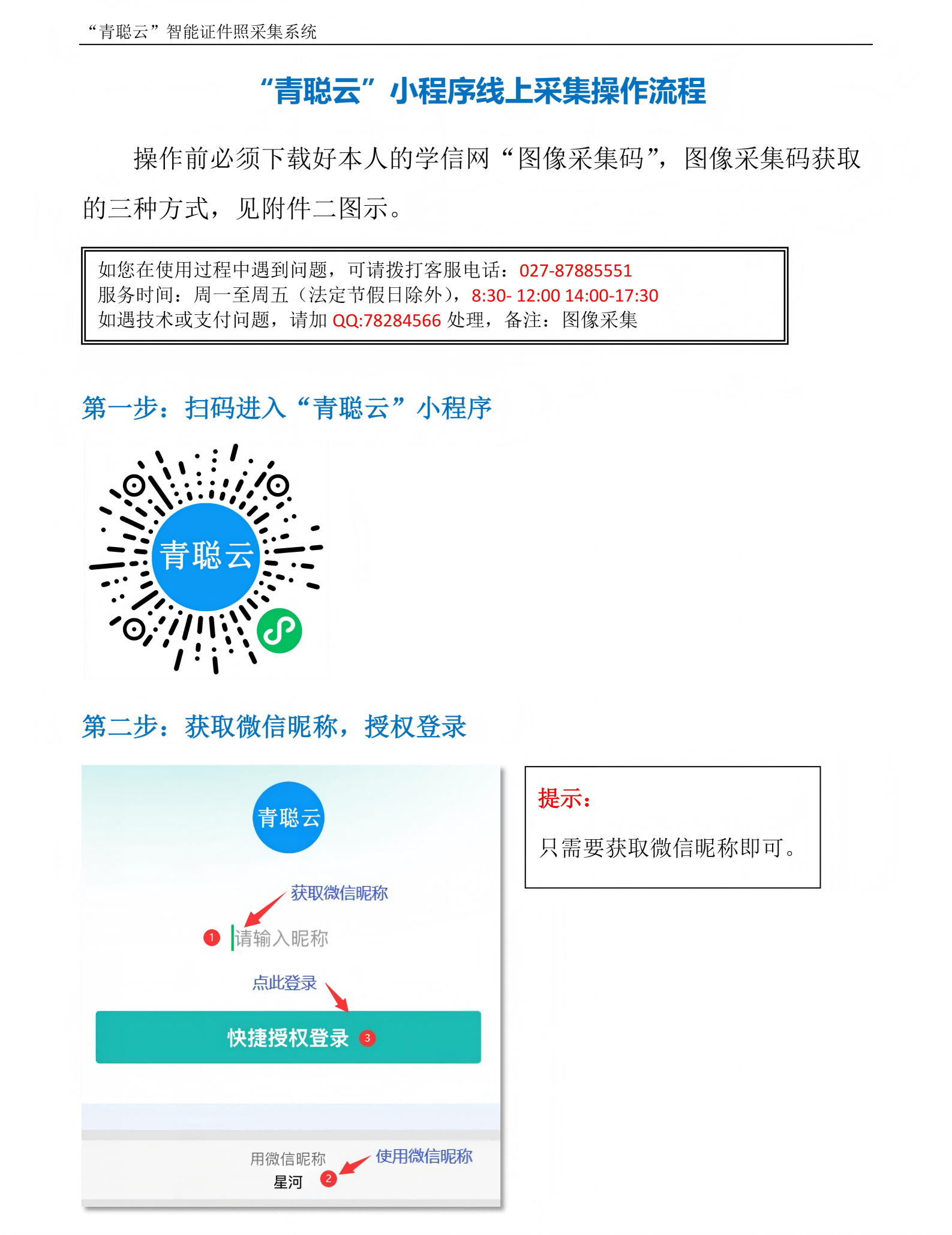 “青聪云”小程序线上图像采集操作流程