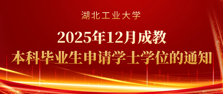 湖北工业大学继续教育学院关于2025年12月成教本科毕业生申请学士学位的通知