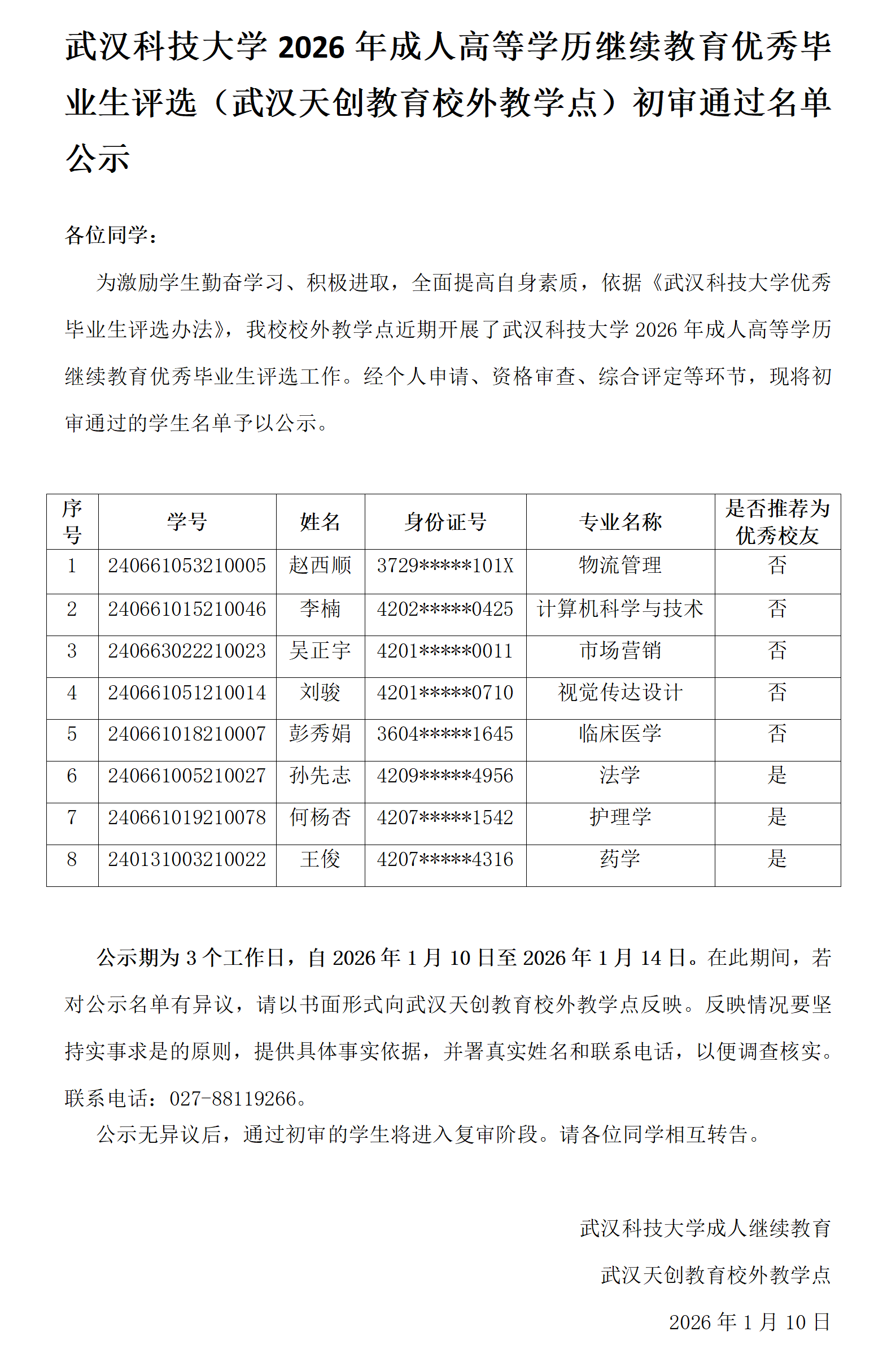 武汉科技大学2026年优秀毕业生评选（武汉天创教育校外教学点）初审通过名单公示