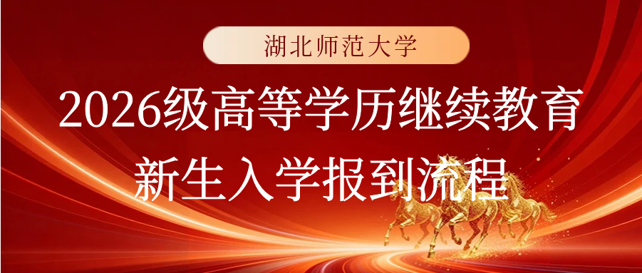 湖北师范大学2026级高等学历继续教育新生入学报到流程