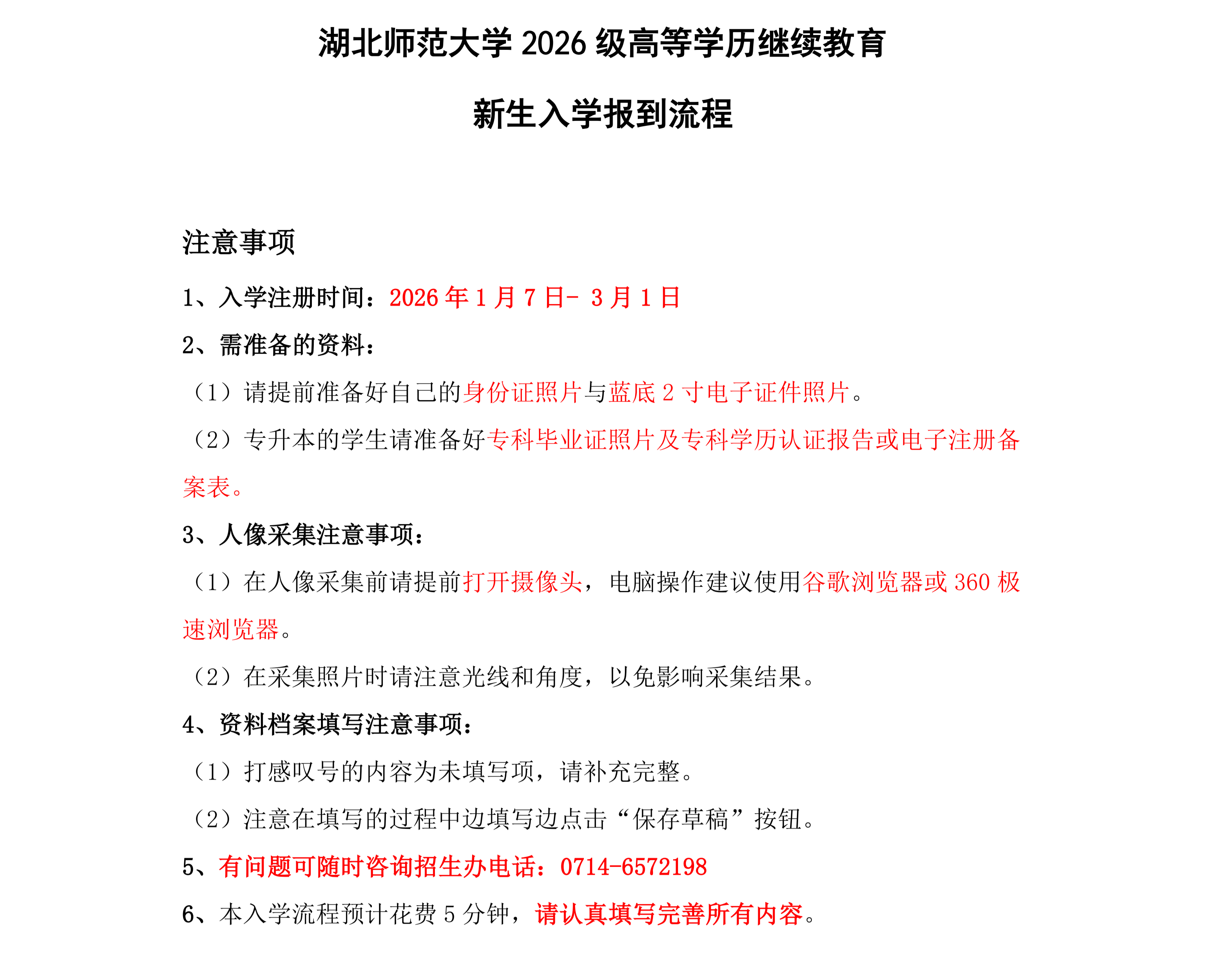 湖北师范大学2026级高等学历继续教育新生入学报到流程