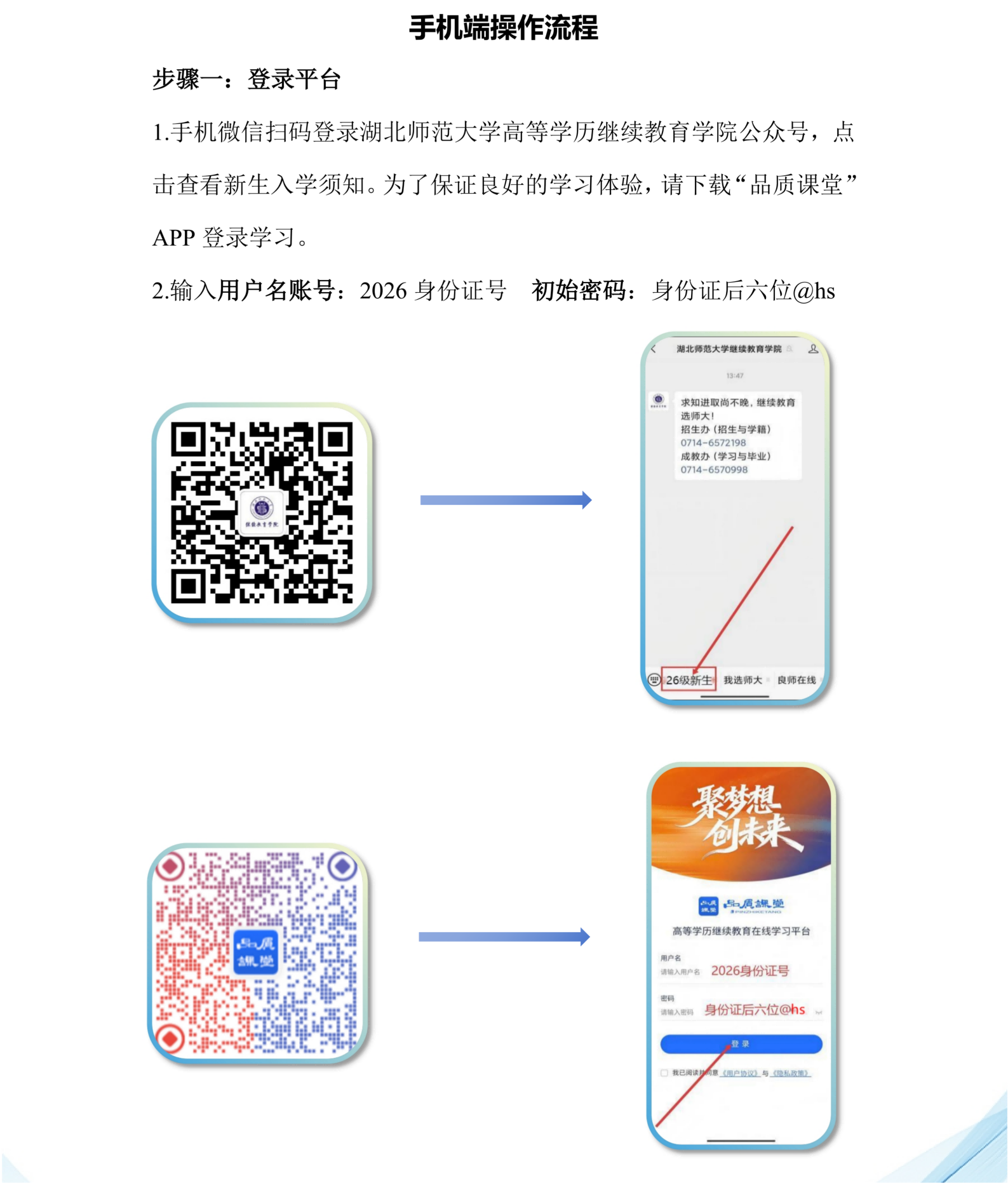 湖北师范大学2026级高等学历继续教育新生入学报到流程