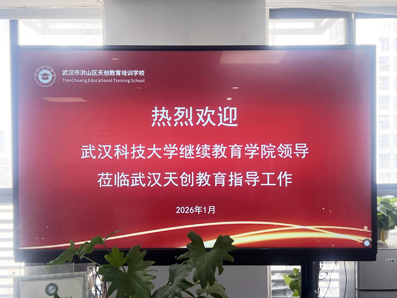 武汉科技大学继续教育学院专家组来我校开展2025年度工作巡查指导