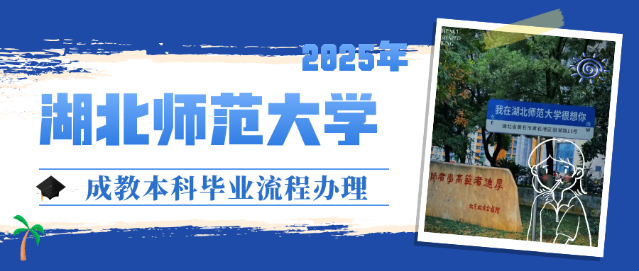 毕业无忧！武汉天创教育顺利完成湖北师范大学2025年成教本科毕业流程办理