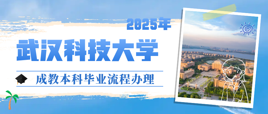 精细服务，学历提升！武汉天创教育顺利完成武汉科技大学2025年成教本科毕业流程办理