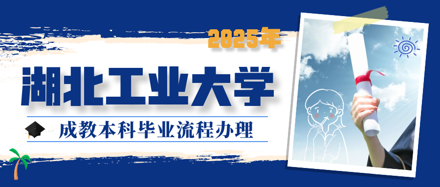 规范引领，严督实学！武汉天创教育顺利完成湖北工业大学2025年成教本科毕业流程办理