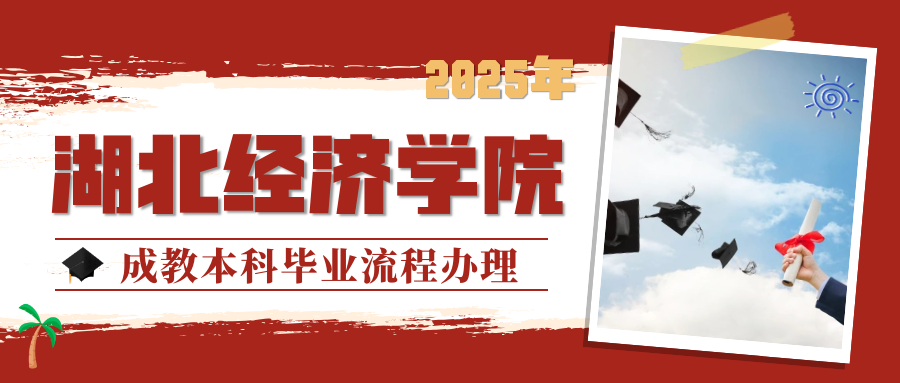 优化服务，赋能成人！武汉天创教育顺利完成湖北经济学院2025年成教本科毕业流程办理