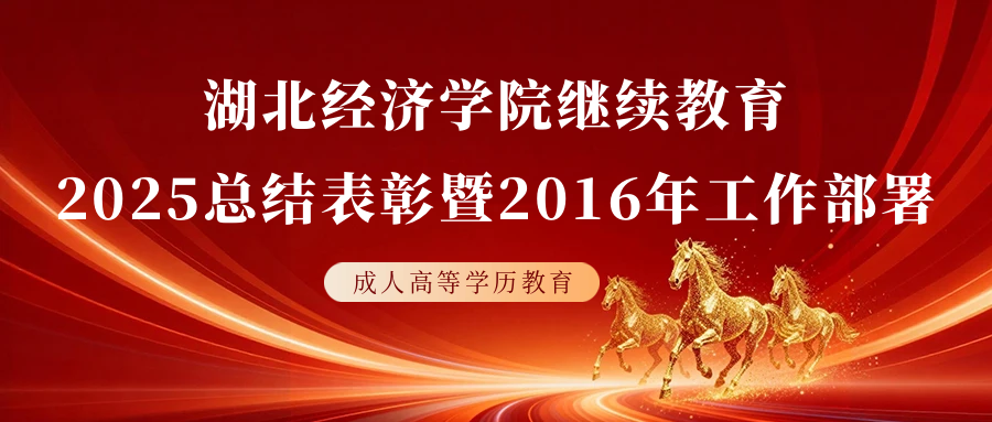 凝聚共识，共促发展！武汉天创教育应邀参加湖北经济学院继续教育2025年总结表彰暨2026年工作部署大会