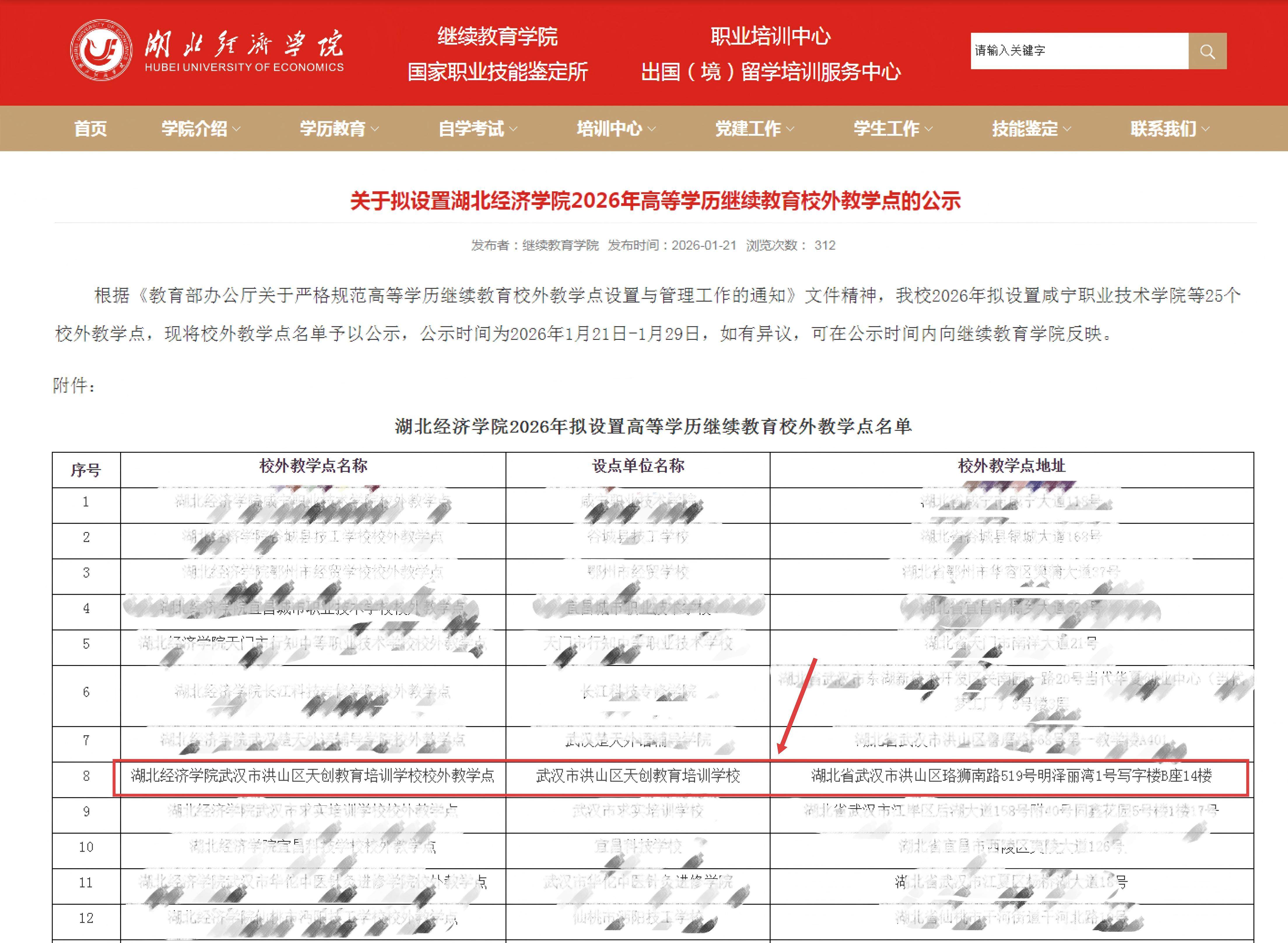 武汉天创教育再次获批湖北经济学院2026年成人继续教育校外教学点