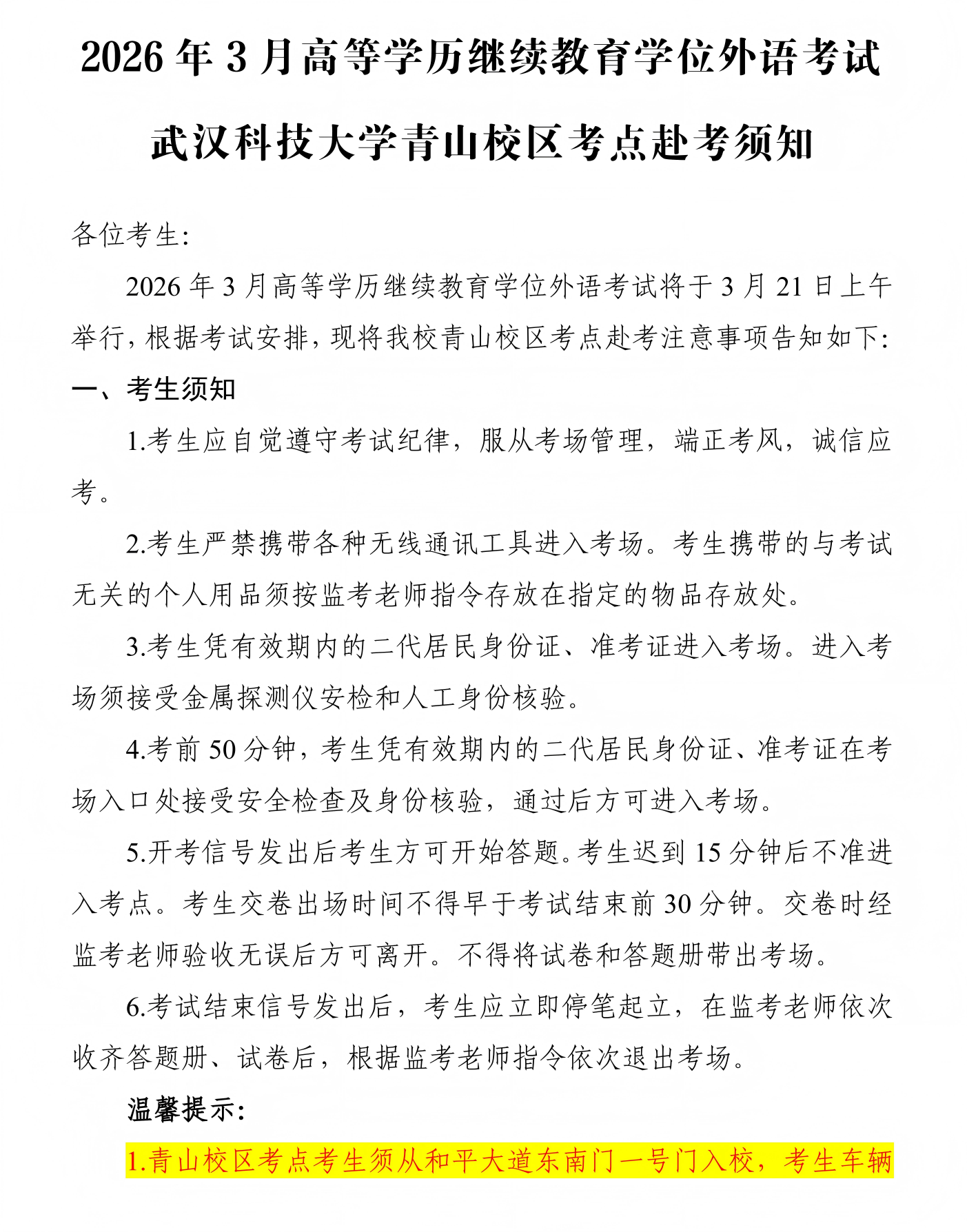 2026年3月高等学历继续教育学位外语考试武汉科技大学青山校区考点赴考须知