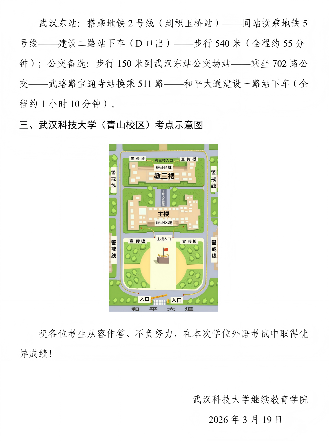 2026年3月高等学历继续教育学位外语考试武汉科技大学青山校区考点赴考须知