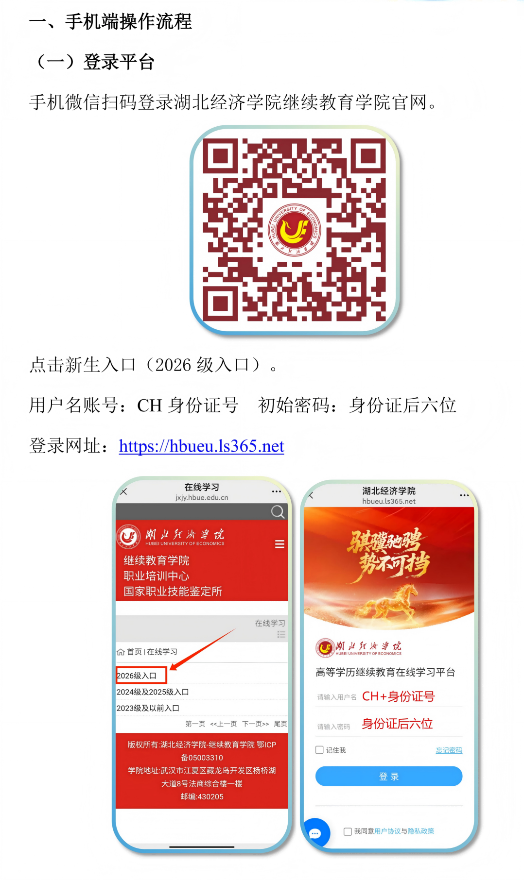 湖北经济学院2026级高等学历继续教育新生入学报到流程