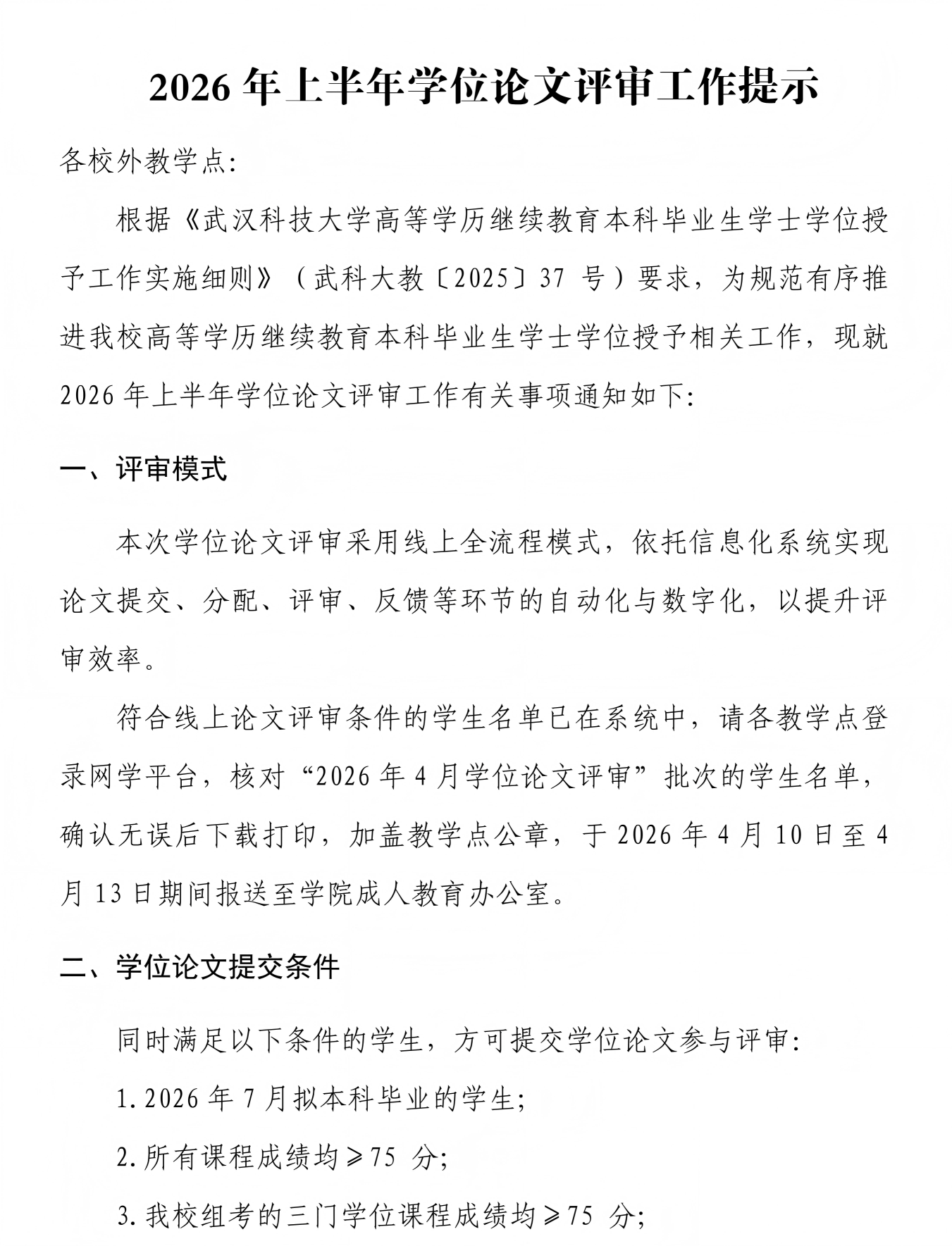 武汉科技大学2026年上半年学位论文评审工作提示