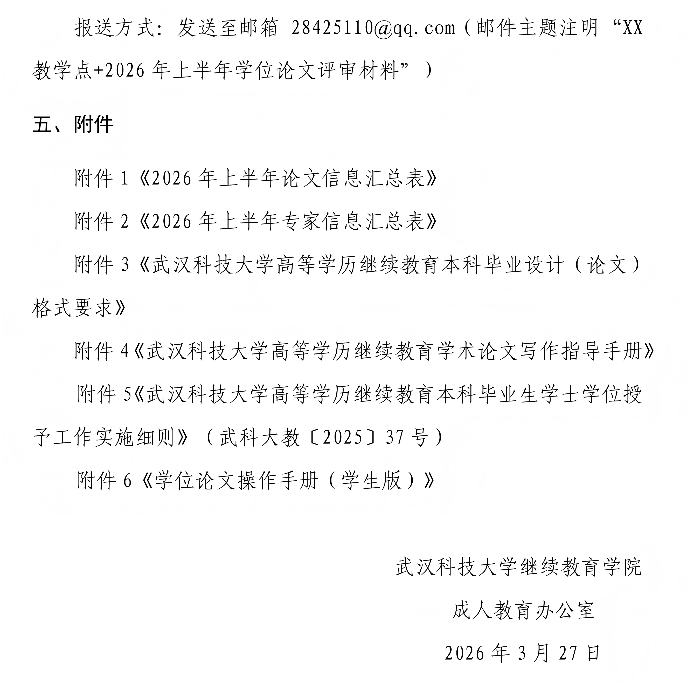 武汉科技大学2026年上半年学位论文评审工作提示
