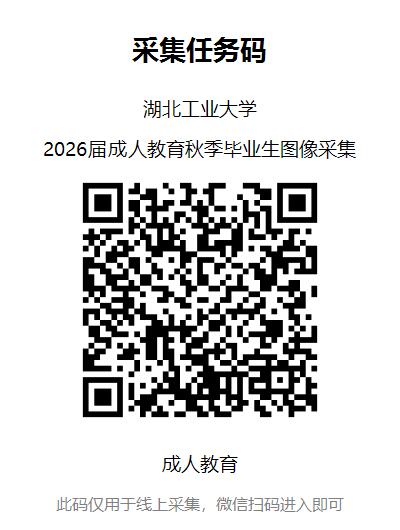 2026年秋季成人高等教育毕业生毕业办证相关通知