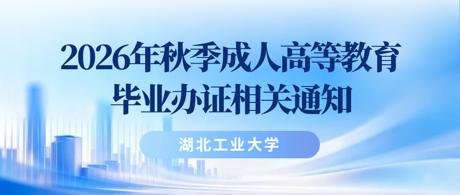 2026年秋季成人高等教育毕业生毕业办证相关通知