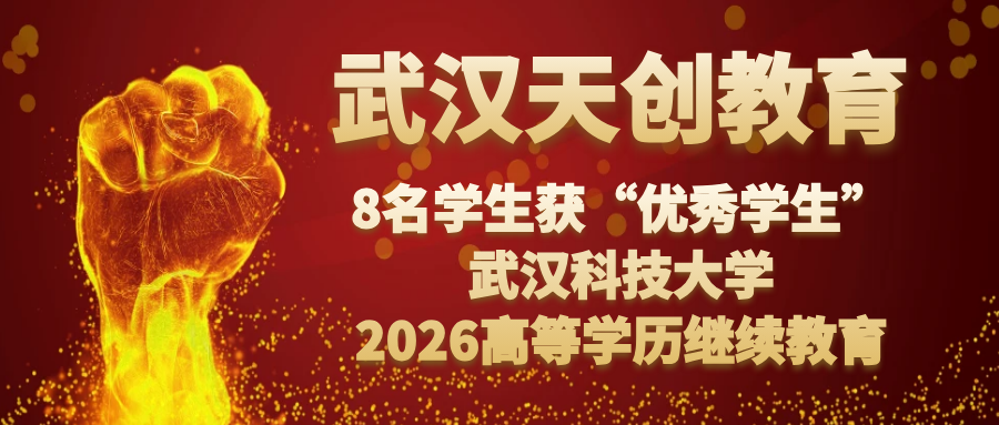 笃行不怠，行稳致远 | 武汉天创教育8名学生获武汉科技大学2026高等学历继续教育“优秀学生”称号