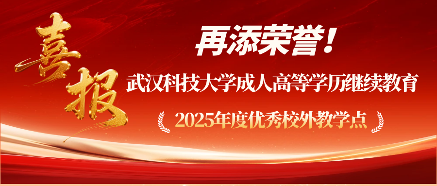 再添荣誉！我校获武汉科技大学2025年度高等学历继续教育“优秀校外教学点”称号