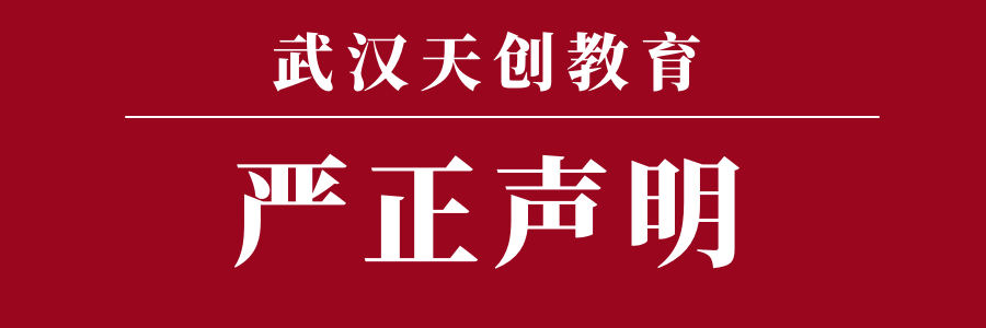 【严正声明】关于武汉天创教育品牌名称及官方称谓的声明