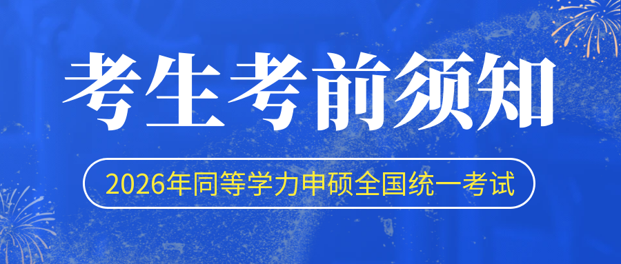 湖北省2026年同等学力全国统考考生须知